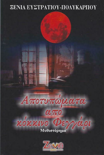 Αποτυπώματα από Κόκκινο Φεγγάρι
