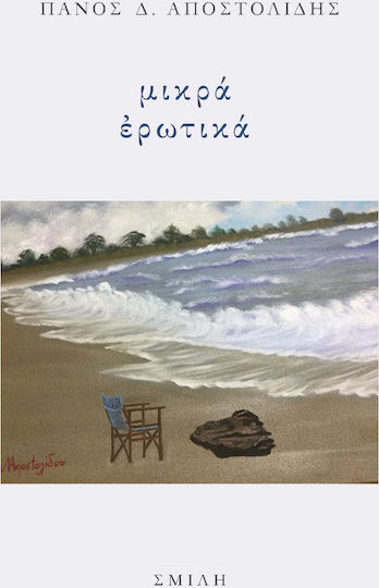 Μικρά Ερωτικά
