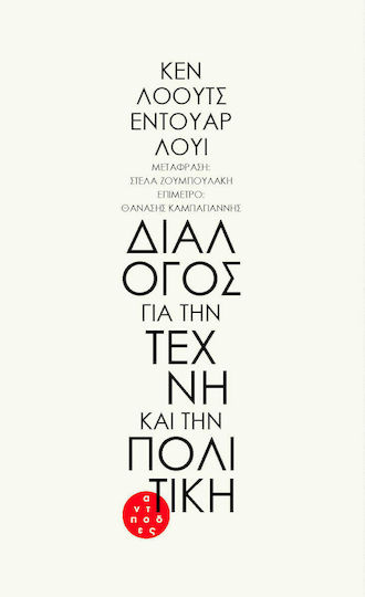 Διάλογος για την Τέχνη και την Πολιτική