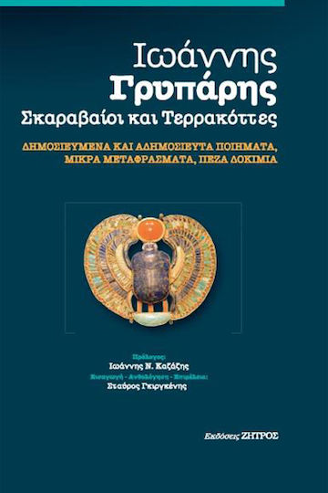 Ιωάννης Γρυπάρης - Σκαραβαιοι και Τερρακόττες, Published and Unpublished Poems, Short Translations, Prose Essays