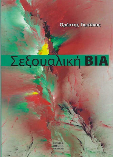 Σεξουαλική Βία