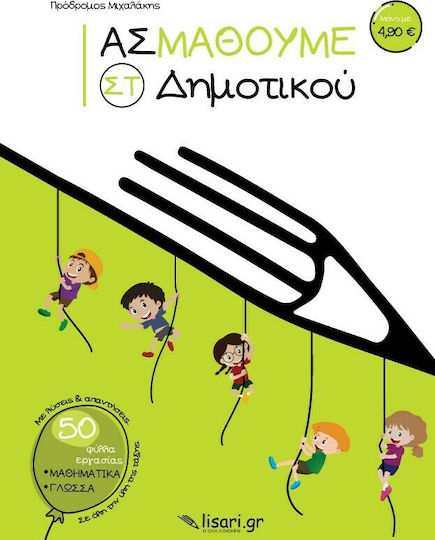Ας Μάθουμε ΣΤ΄ Δημοτικού Ας Μάθουμε ΣΤ΄ Δημοτικού