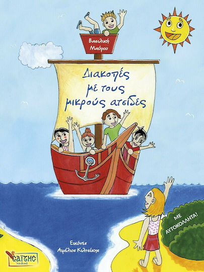 Διακοπές με τους Μικρούς Ατσίδες