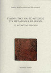 Γεωπολιτική και Πολιτισμός στα Μεσαιωνικά Βαλκάνια, Το Βυζάντινο Πρότυπο