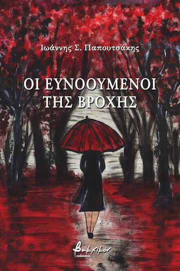 Οι Ευνοούμενοι της Βροχής