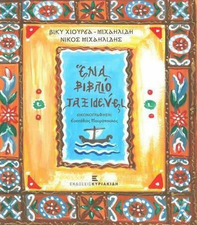 Ένα Βιβλίο Ταξιδεύει