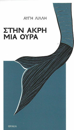 Στην Άκρη μια Ουρά Στην Άκρη μια Ουρά