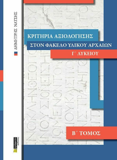 Κριτήρια Αξιολόγησης στον Φάκελο Υλικού Αρχαίων Γ΄ Λυκείου, Τόμος Β'
