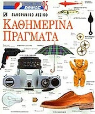 Καθημερινά Πράγματα Καθημερινά Πράγματα