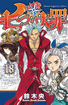 The Seven Deadly Sins, Vol. 18