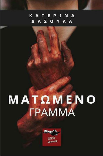 Ματωμένο Γράμμα Ματωμένο Γράμμα