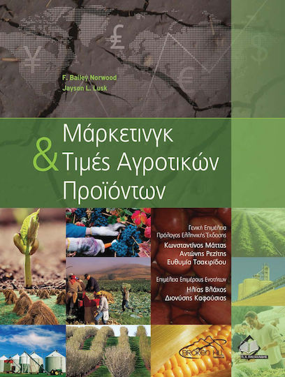 Μάρκετινγκ και Τιμές Αγροτικών Προϊόντων