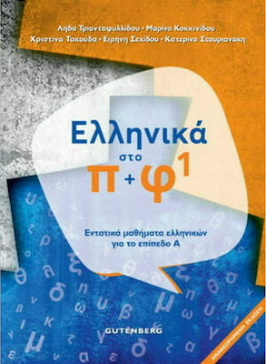 Ελληνικά στο Π + Φ 1, Intensive Greek Courses for Level A