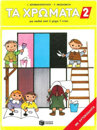 Τα Χρώματα Τεύχος 2, Für Kinder von 3 bis 7 Jahren
