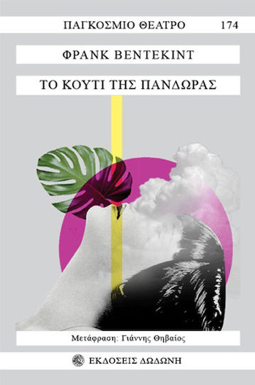Το Κουτί της Πανδώρας