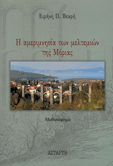 Η Αμεριμνησία των Μελτεμιών της Μόριας