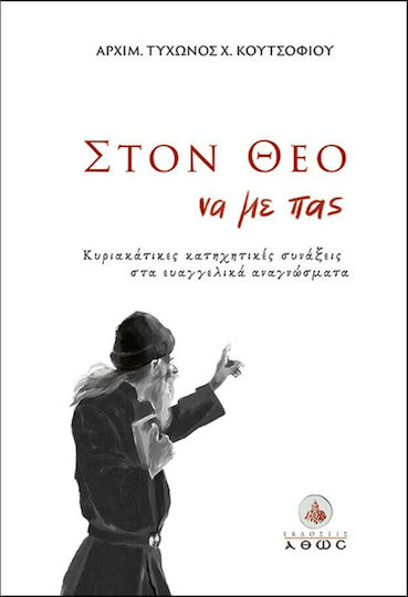 Στον Θεό να με Πας, Sunday Catechetical Conferences on the Gospel Readings