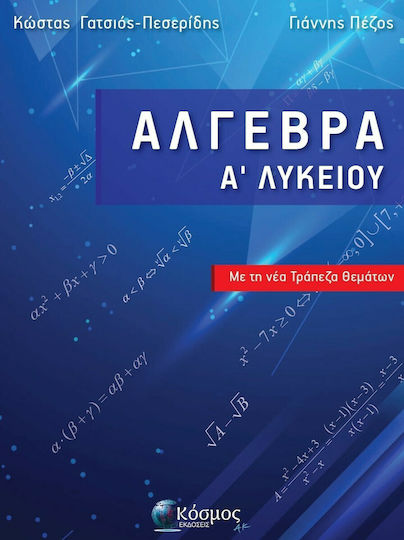 Άλγεβρα Α' Λυκείου, με τη Νέα Τράπεζα Θεμάτων