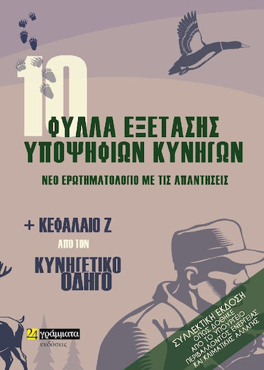 10 Φύλλα Εξέτασης Υποψήφιων Κυνηγών, Noul chestionar cu răspunsuri 10 Φύλλα Εξέτασης Υποψήφιων Κυνηγών, Noul chestionar cu răspunsuri