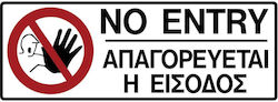 Ergo Πινακίδα Αυτοκόλλητη PVC "Απαγορεύεται Η Είσοδος " 7.5x20cm Ergo Πινακίδα Αυτοκόλλητη PVC "Απαγορεύεται Η Είσοδος " 7.5x20cm