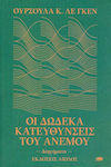 Οι Δώδεκα Κατευθύνσεις του Ανέμου