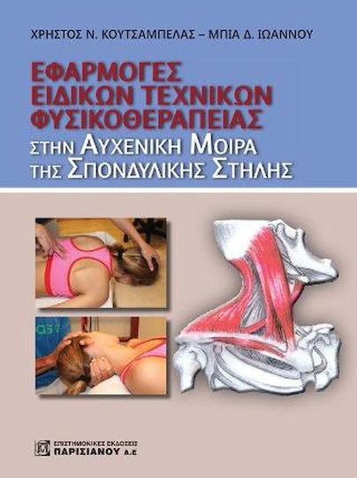 Εφαρμογή Ειδικών Τεχνικών Φυσικοθεραπείας, στην Αυχενική Μοίρα της Σπονδυλικής Στήλης