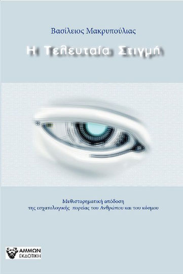 Η Τελευταία Στιγμή, Μυθιστορηματική Απόδοση της Εσχατολογικής Πoρείας του Ανθρώπου και του Κόσμου