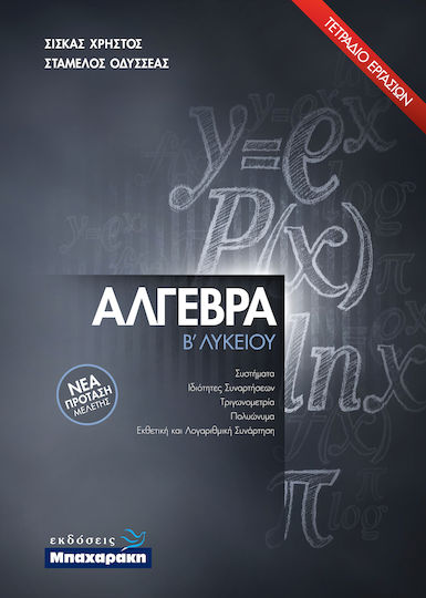 Άλγεβρα Β΄ Λυκείου: Τετράδιο Εργασιών, Νέα Πρόταση Μελέτης