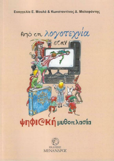 Από τη Λογοτεχνία στην Ψηφιακή Μυθοπλασία Από τη Λογοτεχνία στην Ψηφιακή Μυθοπλασία