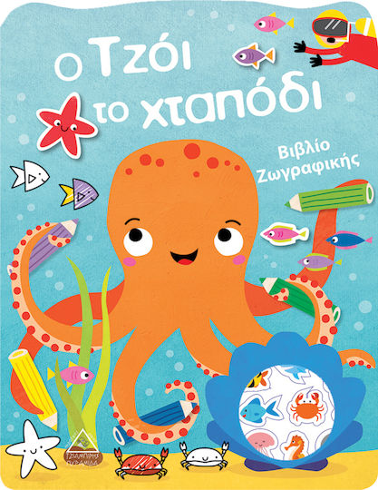 Ο Τzόι το Χταπόδι, Coloring Book with 100 Wonderful Stickers Ο Τzόι το Χταπόδι, Coloring Book with 100 Wonderful Stickers