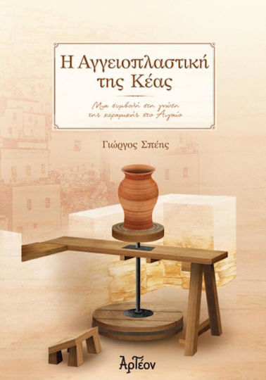 Η Αγγειοπλαστική της Κέας, Μια Συμβολή στη Γνώση της Κεραμικής στο Αιγαίο