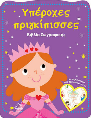 Υπέροχες πριγκίπισσες, Painting Book with More than 100 Stickers