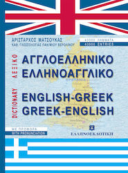 Λεξικό Αγγλοελληνικό Ελληνοαγγλικό, με Προφορά