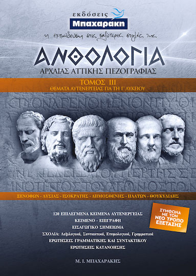 Αθολογία Αρχαίας Αττικής Πεζογραφίας: Θέματα Αυτενέργειας, Τόμος III Αθολογία Αρχαίας Αττικής Πεζογραφίας: Θέματα Αυτενέργειας, Τόμος III