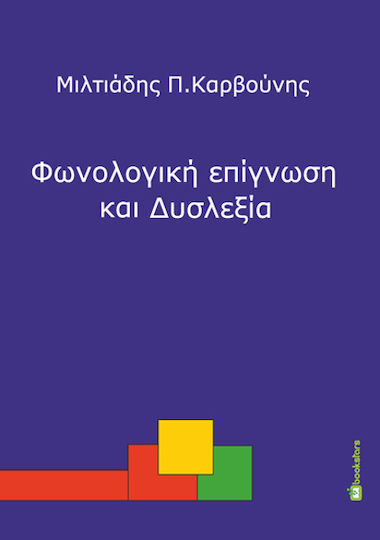 Φωνολογική Επίγνωση και Δυσλεξία, Depistarea și intervenția timpurie la copiii preșcolari și din ciclul primar