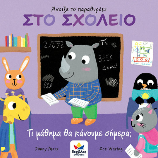 Άνοιξε το Παραθυράκι: Στο Σχολείο, Τι Μάθημα θα Κάνουμε Σήμερα;
