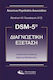 Dsm-5 Διαγνωστική Εξέταση