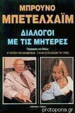 Διάλογοι τις Μητέρες