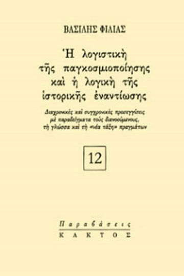 Η Λογιστική της Παγκοσμιοποίησης και η Λογική της Ιστορικής Εναντίωσης, Διαχρονικές και Σύγχρονικες Προσεγγίσεις με Παραδείγματα τους Διαννοούμενους, τη Γλώσσα και τη «Νέα Τάξη» Πραγμάτων