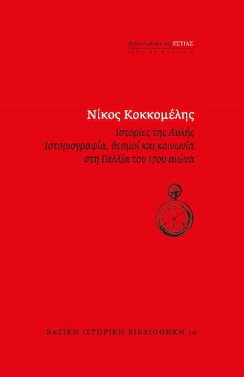Ιστορίες της Aυλής, Ιστοριογραφία, Θεσμοί και Κοινωνία στη Γαλλία του 17ου Αιώνα