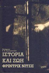 Ιστορία και Ζωή.