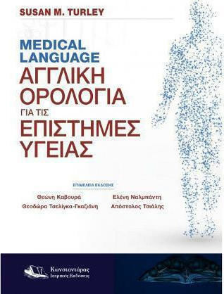 Medical Language: Aγγλική Ορολογία για τις Επιστήμες Υγείας
