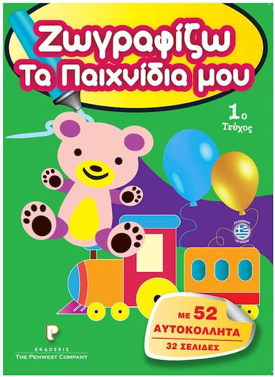 Ζωγραφίζω τα Παιχνίδια μου, Με 52 Αυτοκόλλητα Ζωγραφίζω τα Παιχνίδια μου, Με 52 Αυτοκόλλητα