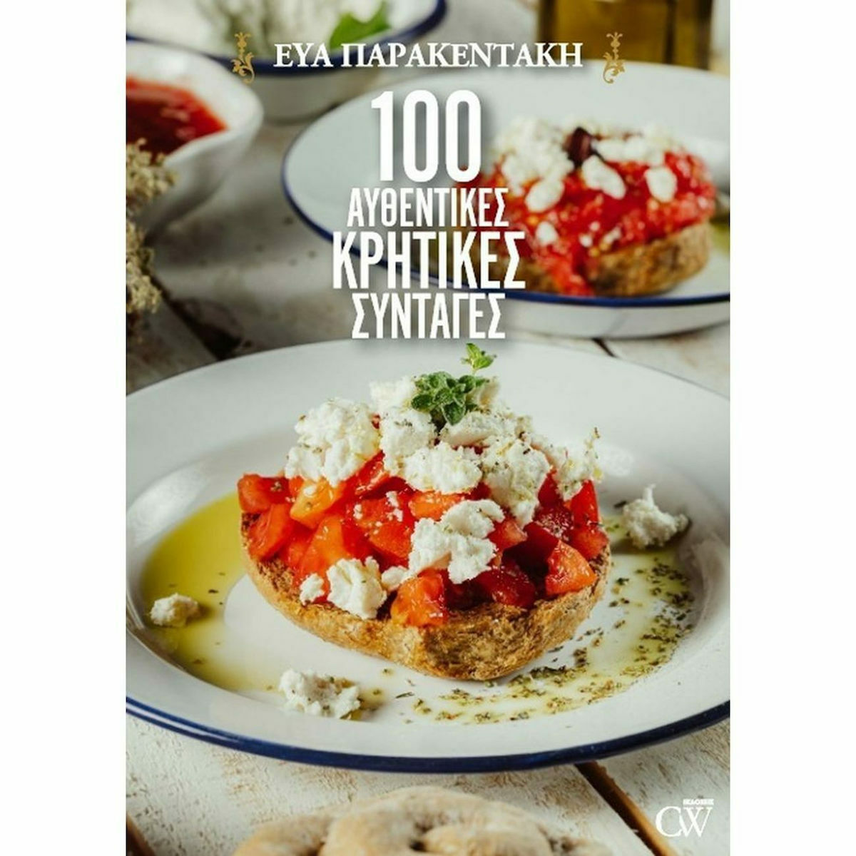 100 Αυθεντικές Κρητικές Συνταγές