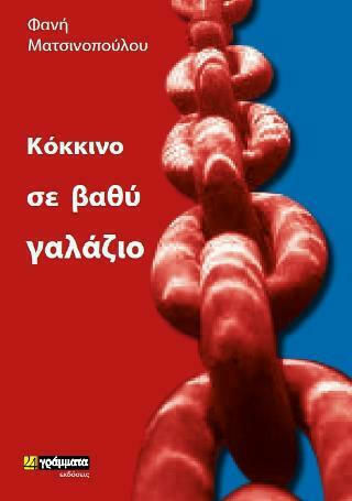 Κόκκινο σε Βαθύ Γαλάζιο