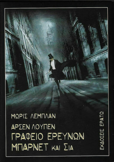 Αρσέν Λουπέν Γραφείο Ερευνών Μπάρνετ και σία