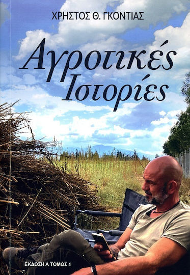 Αγροτικές Ιστορίες Αγροτικές Ιστορίες
