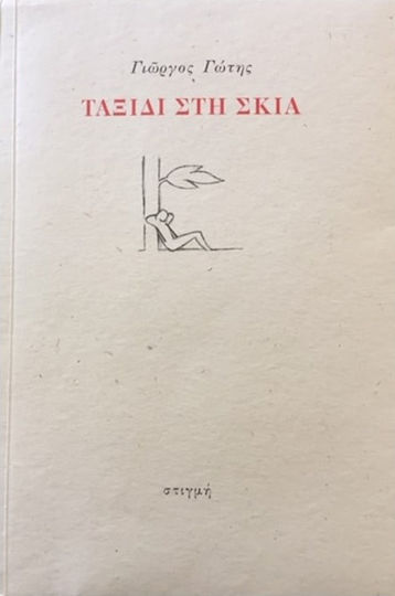 Ταξίδι στη Σκιά