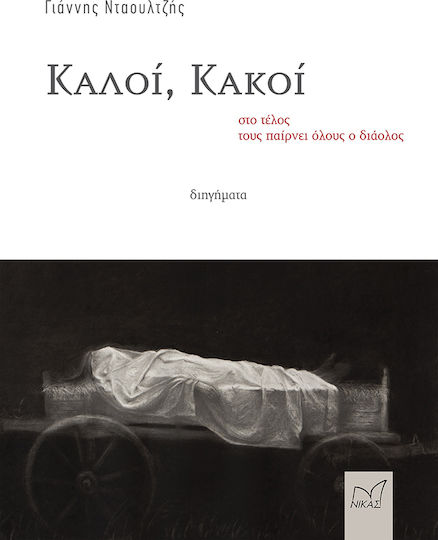 Καλοί, Κακοί: στο Τέλος τους Παίρνει Όλους ο Διάολος