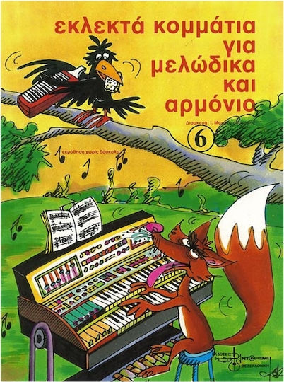 Ntoremi Εκλεκτά Κομμάτια για Μελώδικα και Αρμόνιο Children's Learning Method for Harmonium Issue 6